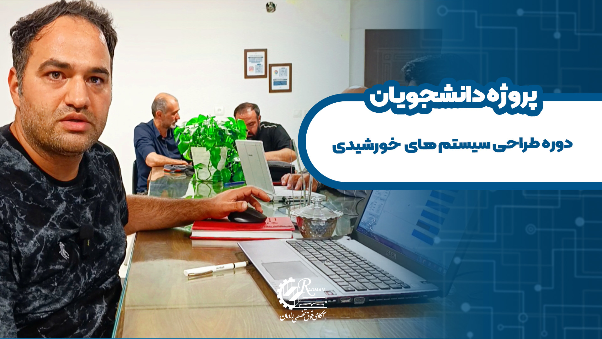 نظر دانشجوی دوره طراحی سیستم های خورشیدی